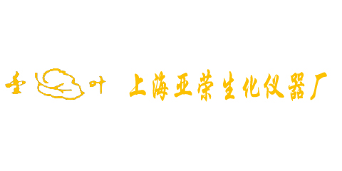 上海亚荣生化仪器厂