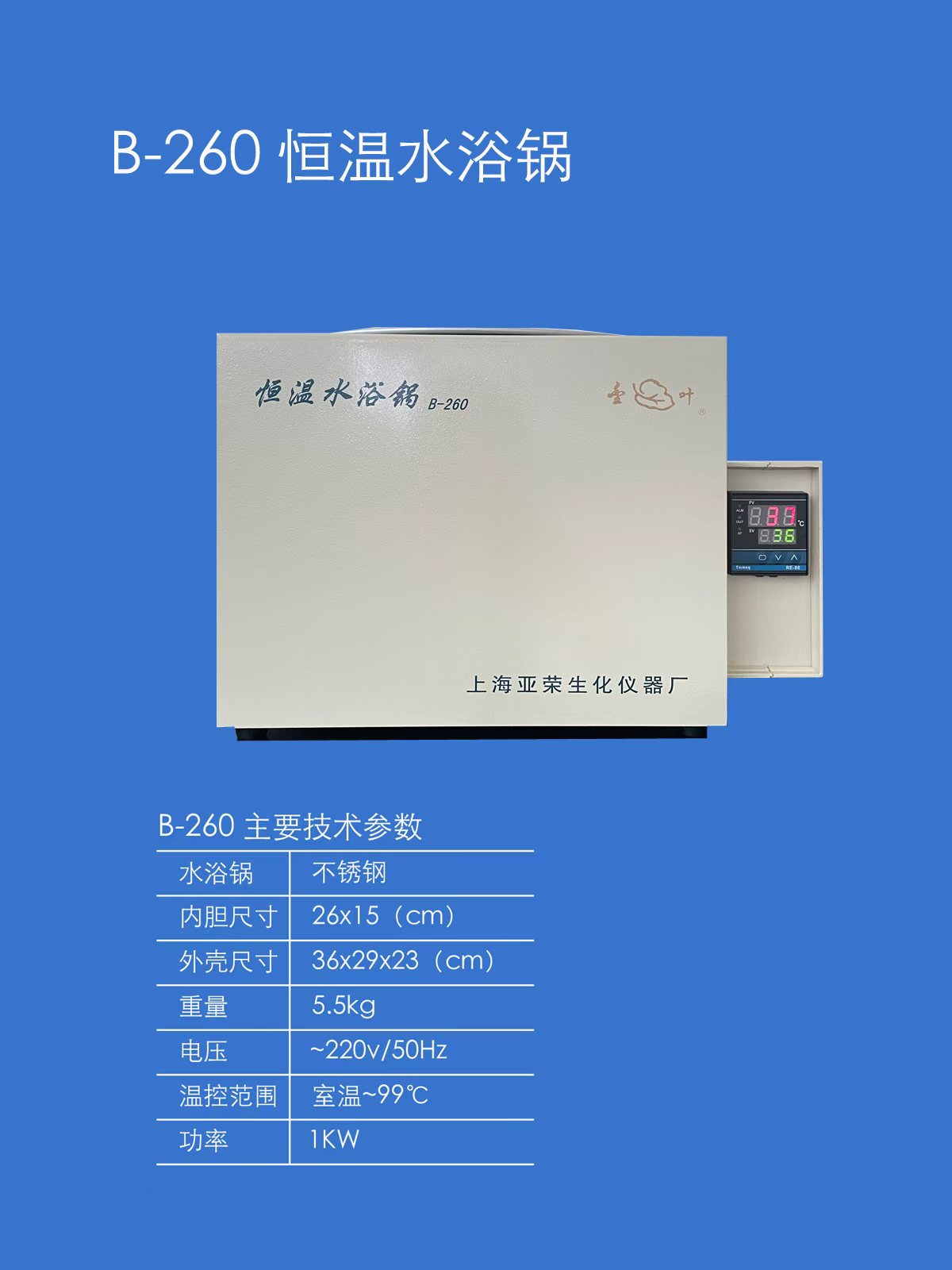 上海亚荣B-260/B-220恒温水浴锅特点及使用